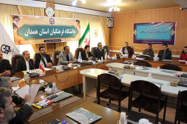 کارگاه آموزشی چگونگی تدوین کتب درسی به میزبانی استان همدان در حال برگزاری است