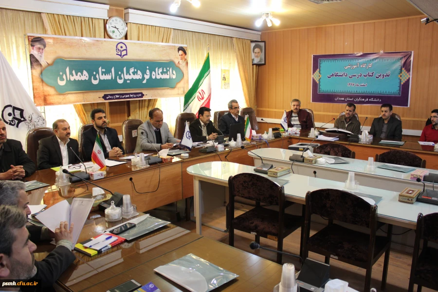 کارگاه آموزشی چگونگی تدوین کتب درسی به میزبانی استان همدان در حال برگزاری است