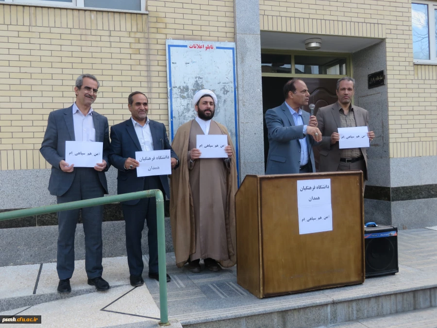 تجمع اساتید، کارکنان و دانشجویان دانشگاه فرهنگیان همدان در محکومیت اقدام اخیر آمریکا در تروریست خواندن سپاه پاسداران انقلاب اسلامی