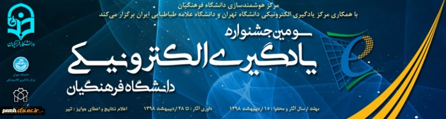 برنامه ریزی جهت برگزاری سومین جشنواره یادگیری الکترونیکی در سال 1398 (دانشگاه فرهنگیان استان همدان)