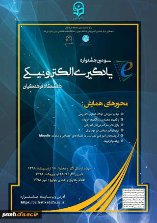 دستورالعمل سومین جشنواره یادگیری الکترونیکی ویژه اساتید، کارکنان و دانشجومعلمان دانشگاه (جدید)