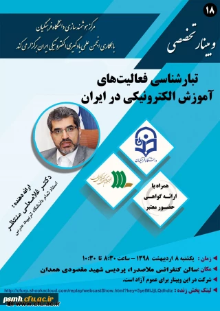 برگزاری هجدهمین وبینار مرکز هوشمندسازی توسط جناب آقای دکتر غلامعلی منتظر