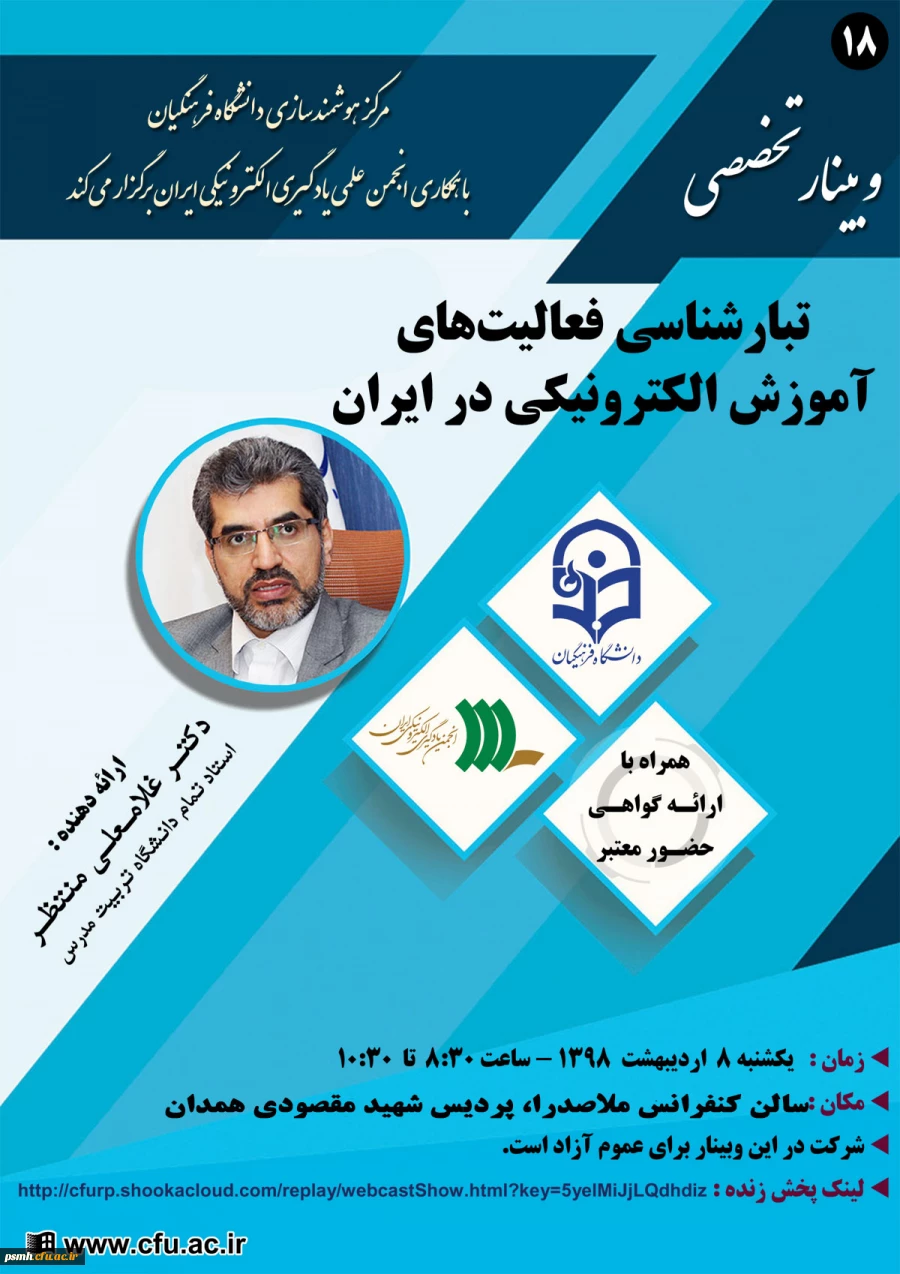 برگزاری هجدهمین وبینار مرکز هوشمندسازی توسط جناب آقای دکتر غلامعلی منتظر