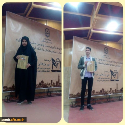 درخشش دانشجو معلمان همدانی در مرحله کشوری جشنواره فرهنگی- بخش ادبی - در استان یزد- ۱۱ اردیبهشت ۹۸