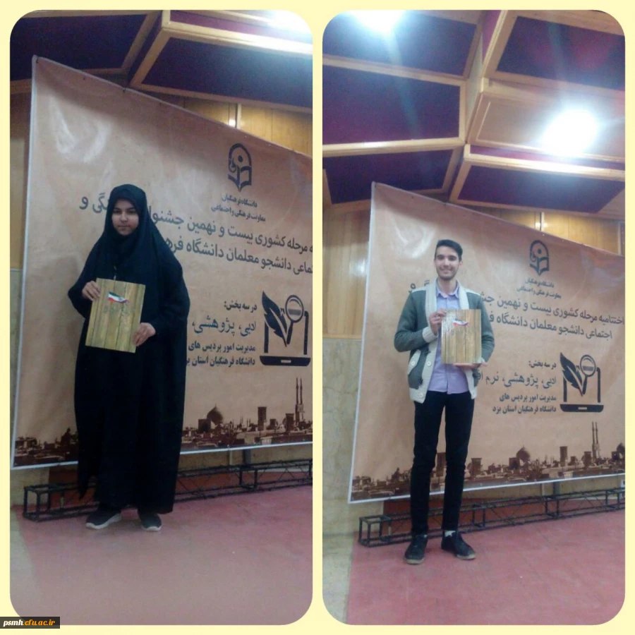رخشش دانشجو معلمان همدانی در مرحله کشوری جشنواره فرهنگی- بخش ادبی - در استان یزد- ۱۱ اردیبهشت ۹۸