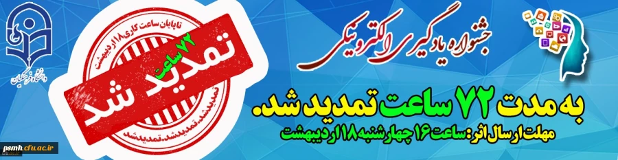 تمدید سومین جشنواره یادگیری الکترونیکی به مدت 72 ساعت