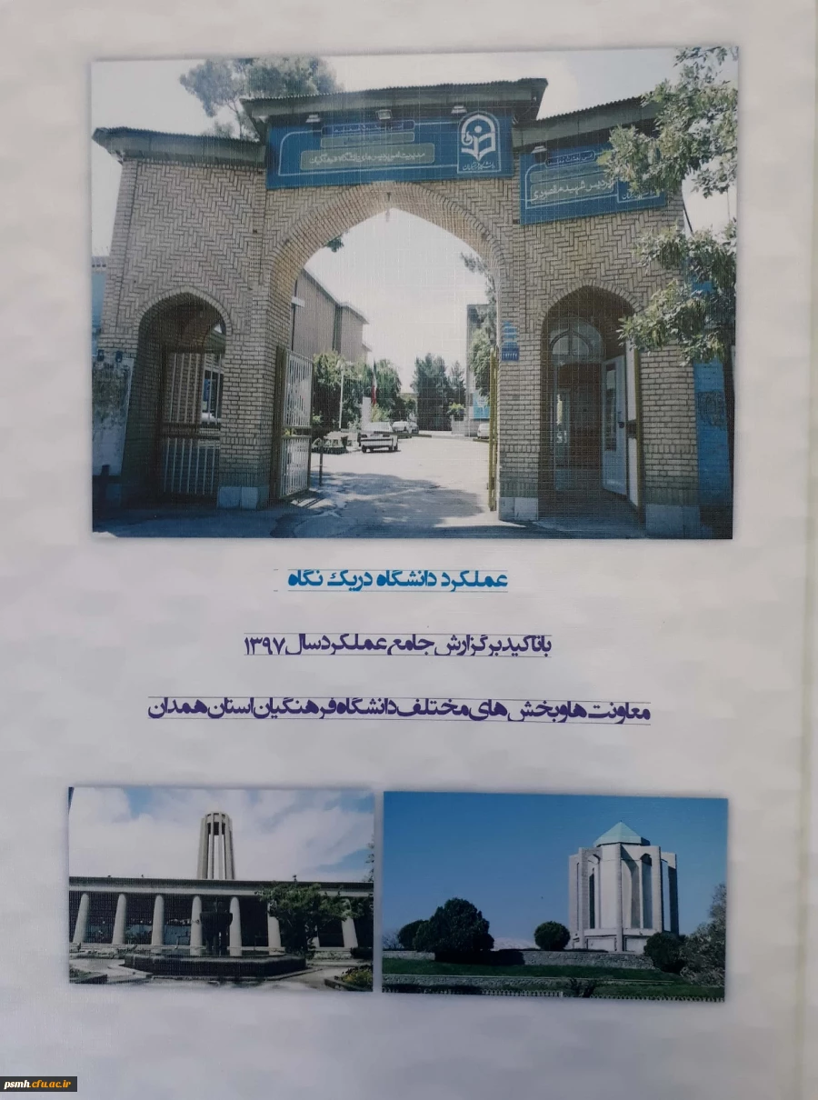 انتشار گزارش عملکرد جامع دانشگاه فرهنگیان استان همدان