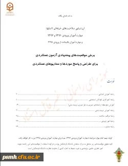 انتشار موقعیت ها و سناریوهای پیشنهادی آزمون عملکردی – ویژه آزمون اصلح  در شهریور ماه 1398