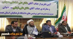 تکریم و معارفه ی سرپرست مدیریت امور پردیس های دانشگاه فرهنگیان همدان انجام شد