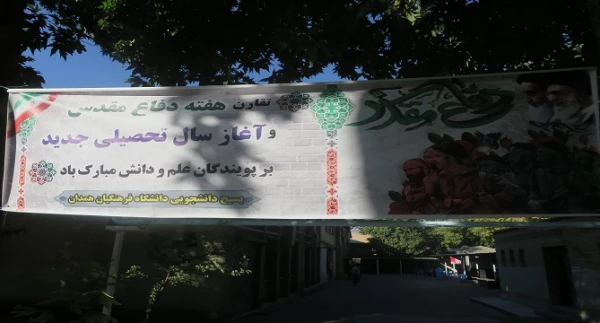 آغاز فرایند ثبت نام از دانشجو معلمان جدید الورود دانشگاه فرهنگیان استان همدان  10