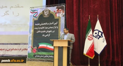 آیین رسمی آغاز سالتحصیلی جدید در دانشگاه فرهنگیان همدان برگزار شد