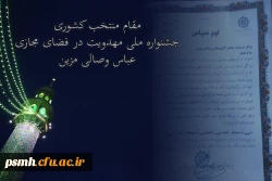 کسب مقام منتخب کشوری در جشنواره ملی مهدویت در فضای مجازی 2