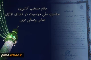 کسب مقام منتخب کشوری در جشنواره ملی مهدویت در فضای مجازی