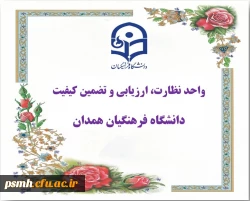 واحد نظارت ،ارزیابی و تضمین کیفیت دانشگاه فرهنگیان همدان