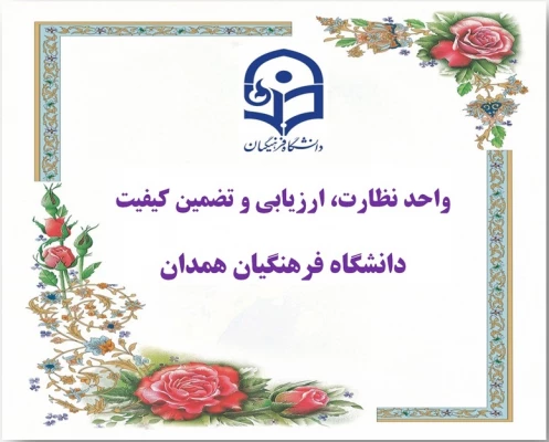 واحد نظارت ،ارزیابی و تضمین کیفیت دانشگاه فرهنگیان همدان