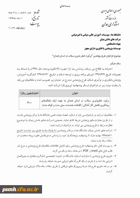 طرح پژوهشی اعلامی از سوی استانداری همدان (1)

برآورد خطرپذیری سیلاب در همدان