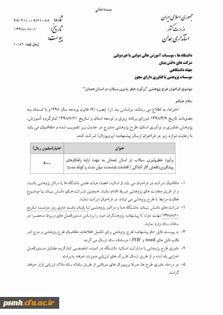 طرح پژوهشی اعلامی از سوی استانداری همدان (1)

برآورد خطرپذیری سیلاب در همدان