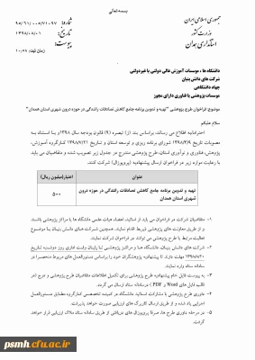 طرح پژوهشی اعلامی از سوی استانداری همدان (2)

تدوین برنامه جامع کاهش تصادفات رانندگی