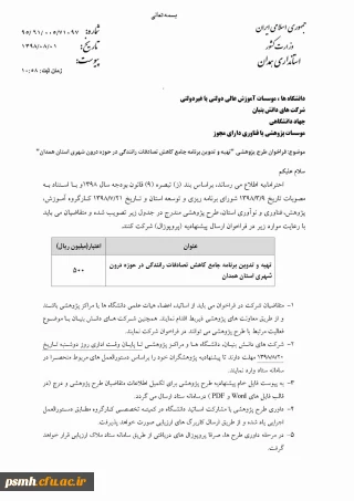 طرح پژوهشی اعلامی از سوی استانداری همدان (2)

تدوین برنامه جامع کاهش تصادفات رانندگی