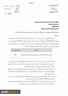 طرح پژوهشی اعلامی از سوی استانداری همدان (3)

نقش و قابلیت دهیاری ها در مدیریت بحران