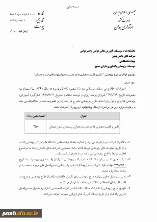 طرح پژوهشی اعلامی از سوی استانداری همدان (3)

نقش و قابلیت دهیاری ها در مدیریت بحران