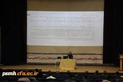 واکاوی اندیشه های این شاعر معاصر در همایشی تخصصی، با حضور اعضای هیات علمی و دانشجو معلمان دانشگاه فرهنگیان همدان  2