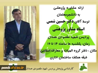 ارائه مشاوره پژوهشی به دانشجو معلمان علاقمند توسط آقای دکتر حسین شمس