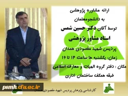 ارائه مشاوره پژوهشی به دانشجو معلمان علاقمند توسط آقای دکتر شمس 3