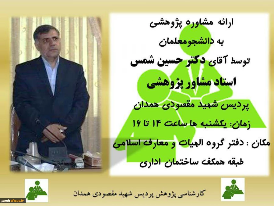 ارائه مشاوره پژوهشی به دانشجو معلمان علاقمند توسط آقای دکتر شمس 3