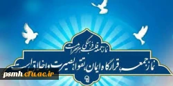 سخنرانی حجت الاسلام و المسلمین افلاکیان با موضوع « آغاز امامت حضرت ولی عصر(عج)» قبل از خطبه های این هفته نماز جمعه شهر همدان 2