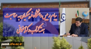 « حال خوش خواندن »

پیام دکتر خنیفر ریاست محترم دانشگاه فرهنگیان به مناسبت هفته کتاب و کتابخوانی