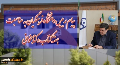 « حال خوش خواندن »

پیام دکتر خنیفر ریاست محترم دانشگاه فرهنگیان به مناسبت هفته کتاب و کتابخوانی