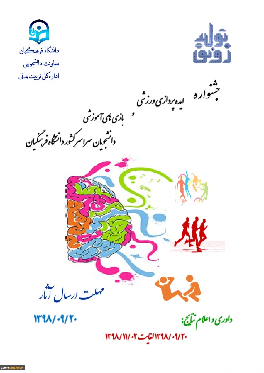 شیوه نامه ایده پردازی ورزشی و بازی های آموزشی