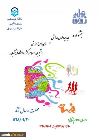    جشنواره ایده پردازی ورزشی و بازی های آموزشی دانشجو معلمان سراسر کشور دانشگاه فرهنگیان