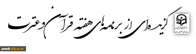 در قالب گزارش تصویری از اقدامات انجام شده در هفته قرآن و عترت 19