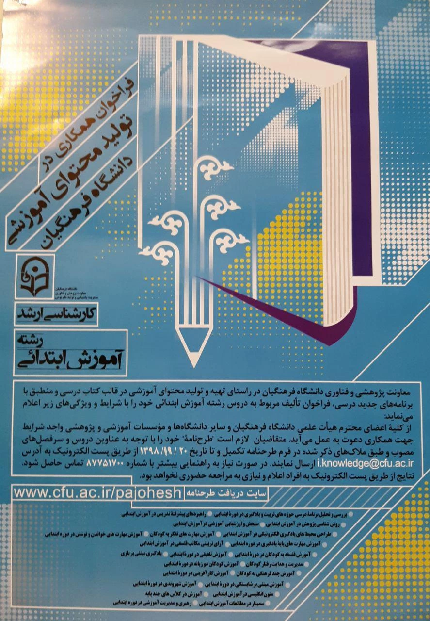 فراخوان همکاری در تولید محتوای آموزشی دانشگاه فرهنگیان / دوره های کارشناسی و ارشد 2