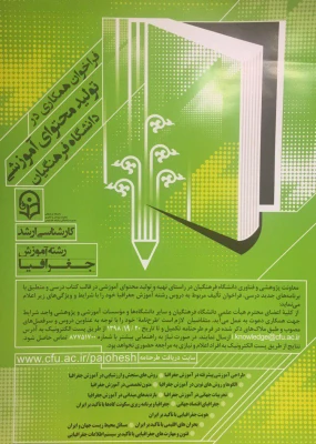 فراخوان همکاری در تولید محتوای آموزشی دانشگاه فرهنگیان / دوره های کارشناسی و ارشد 3