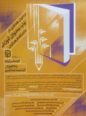 فراخوان همکاری در تولید محتوای آموزشی دانشگاه فرهنگیان / دوره های کارشناسی و ارشد 4