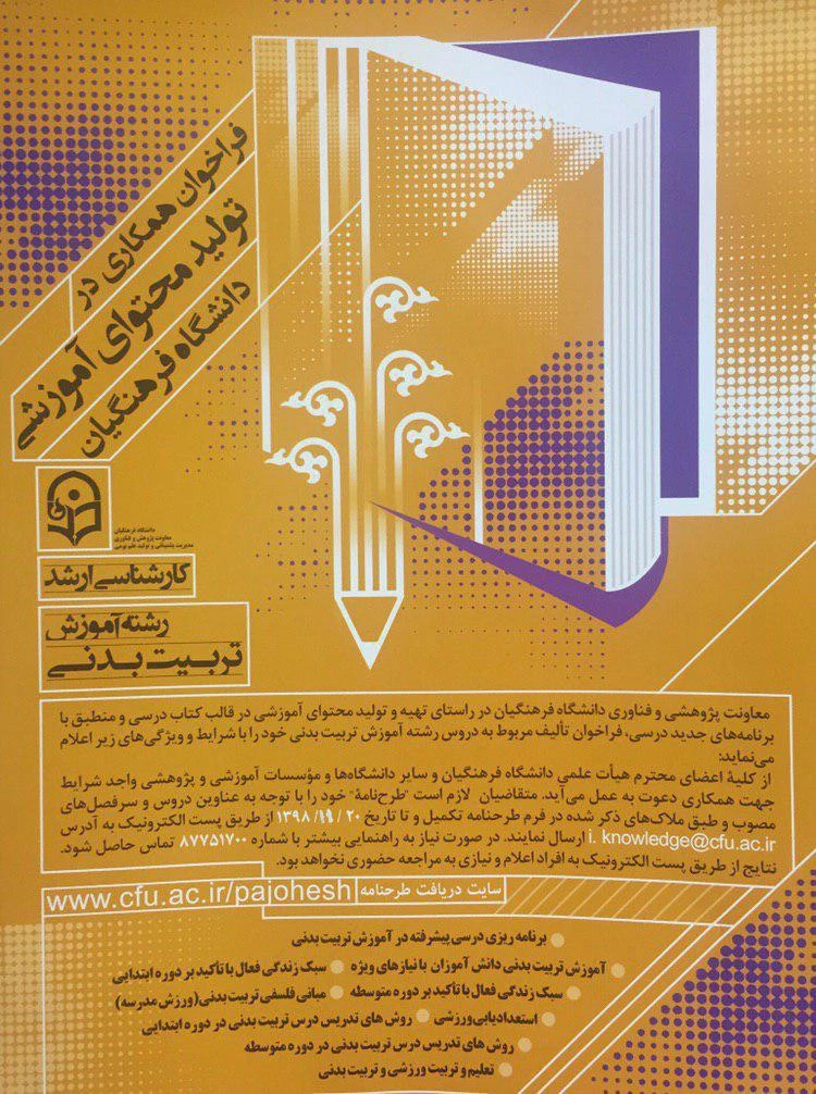 فراخوان همکاری در تولید محتوای آموزشی دانشگاه فرهنگیان / دوره های کارشناسی و ارشد 4