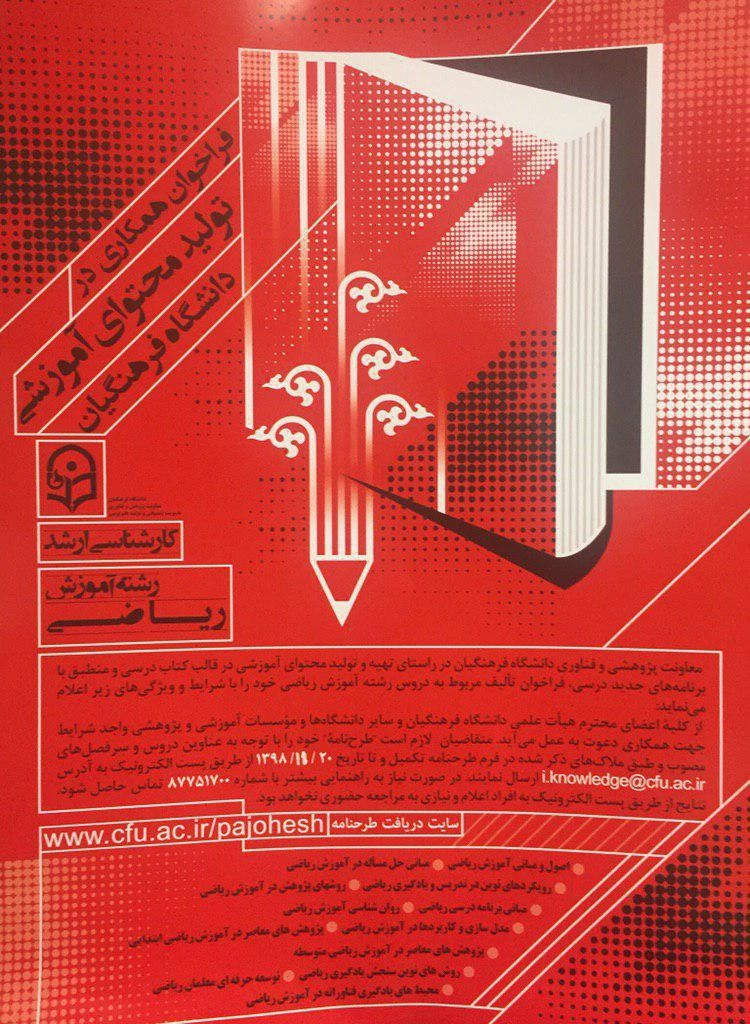 فراخوان همکاری در تولید محتوای آموزشی دانشگاه فرهنگیان / دوره های کارشناسی و ارشد 5