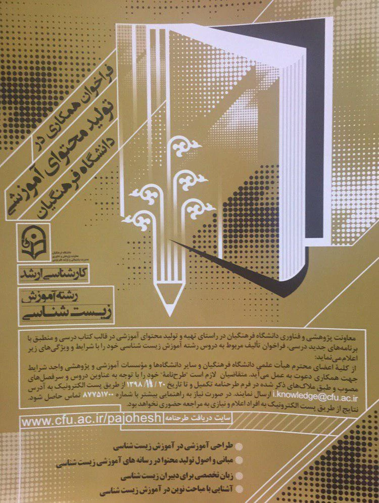 فراخوان همکاری در تولید محتوای آموزشی دانشگاه فرهنگیان / دوره های کارشناسی و ارشد 6