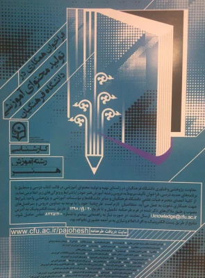 فراخوان همکاری در تولید محتوای آموزشی دانشگاه فرهنگیان / دوره های کارشناسی و ارشد 7