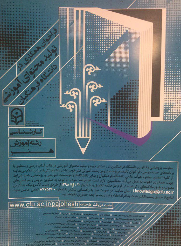 فراخوان همکاری در تولید محتوای آموزشی دانشگاه فرهنگیان / دوره های کارشناسی و ارشد 7