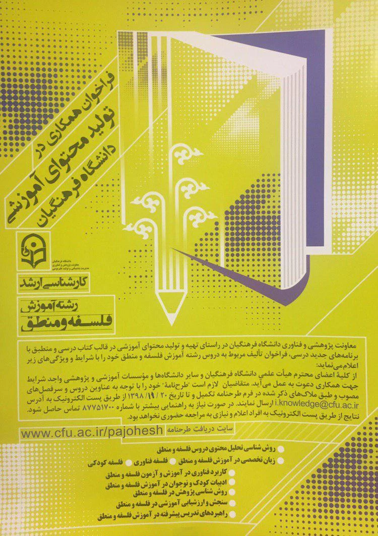 فراخوان همکاری در تولید محتوای آموزشی دانشگاه فرهنگیان / دوره های کارشناسی و ارشد 8
