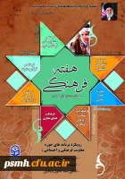 پوستر هفته فرهنگی در دانشگاه فرهنگیان 2