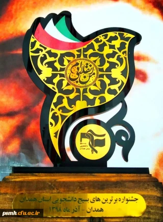 در مراسم جشن 31 سالگی بسیج دانشجویی رقم خورد

کسب عناوین برتر استانی توسط دانشجو معلمان فعال بسیجی پردیس شهید مقصودی همدان