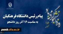 پیامی در گرامیداشت و بزرگداشت روز دانشجو منتشر کرد 2