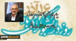 پیام وزیر آموزش و پرورش به مناسبت فرا رسیدن روز دانشجو