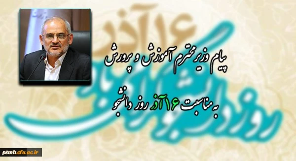 پیام وزیر آموزش و پرورش به مناسبت فرا رسیدن روز دانشجو 2