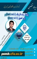 وبینار : وب تاریک (Dark Web) و وب عمیق (Deep Web)